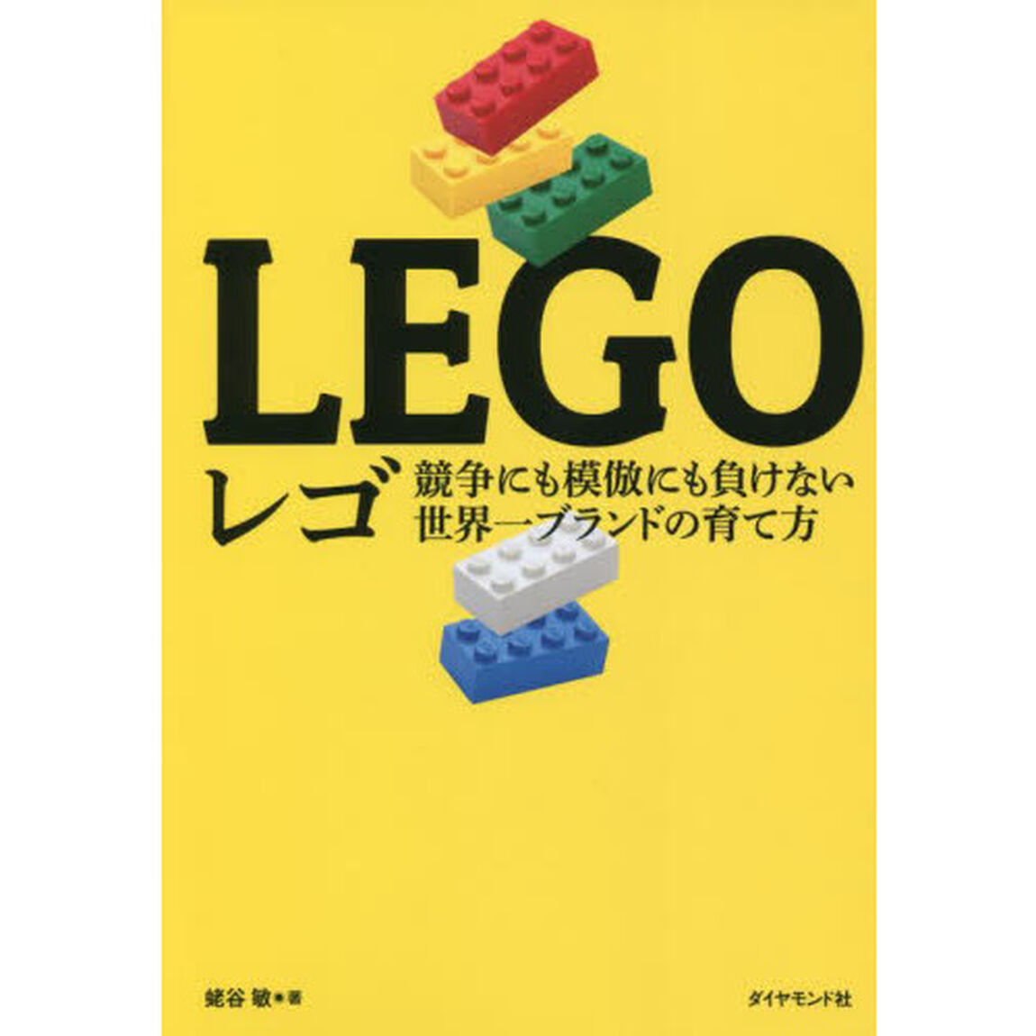 レゴ　競争にも模倣にも負けない世界一ブランドの育て方