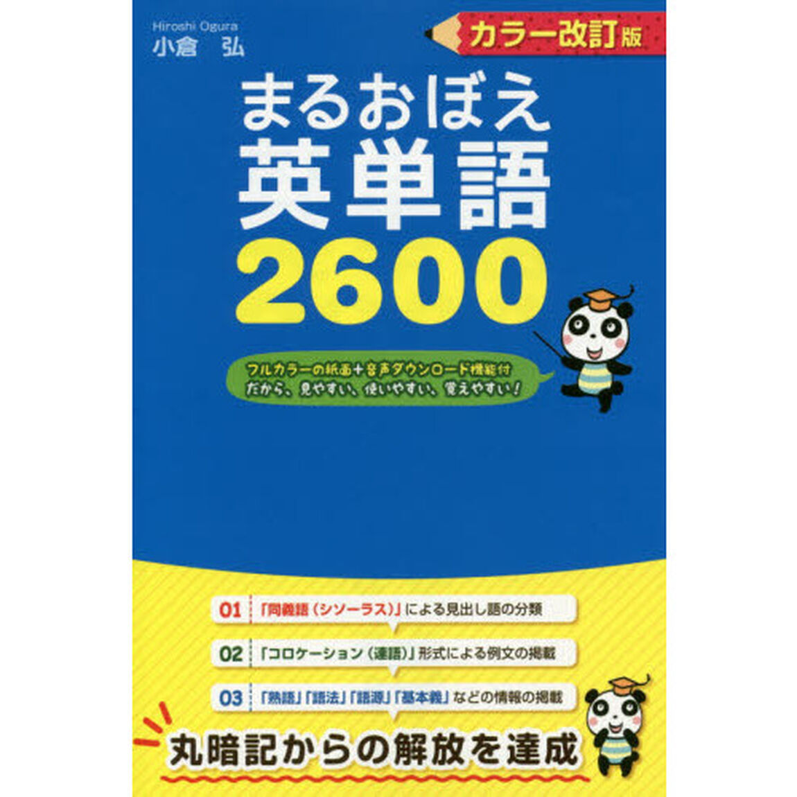 まるおぼえ英単語２６００「カラー改訂版」