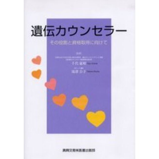 遺伝カウンセラー　その役割と資格取得に向けて