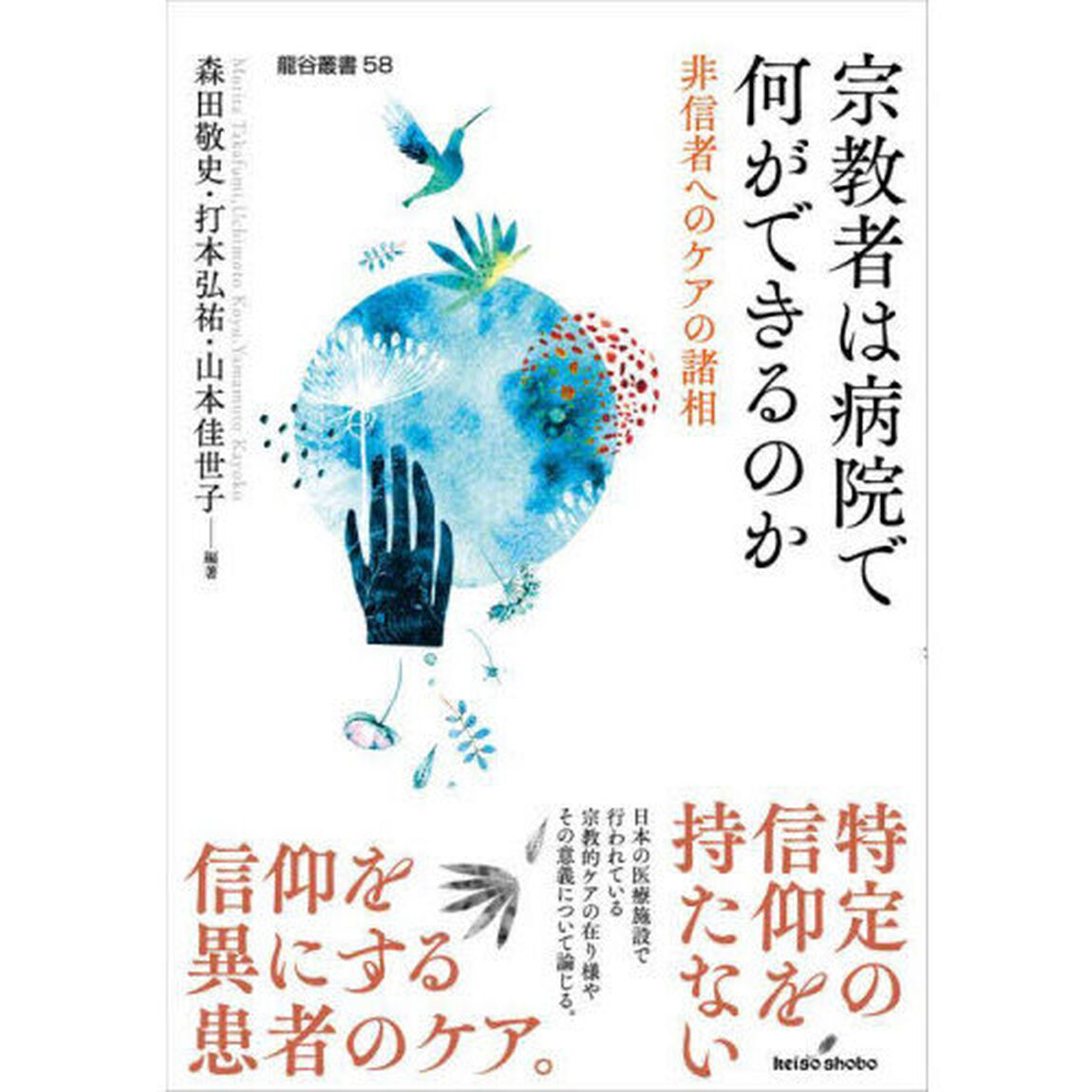 宗教者は病院で何ができるのか　非信者へのケアの諸相