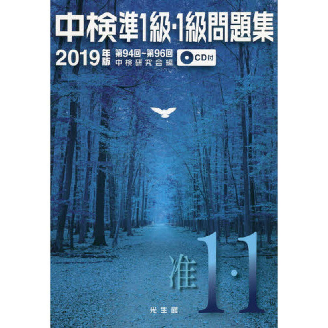 中検準１級・１級問題集　２０１９年版