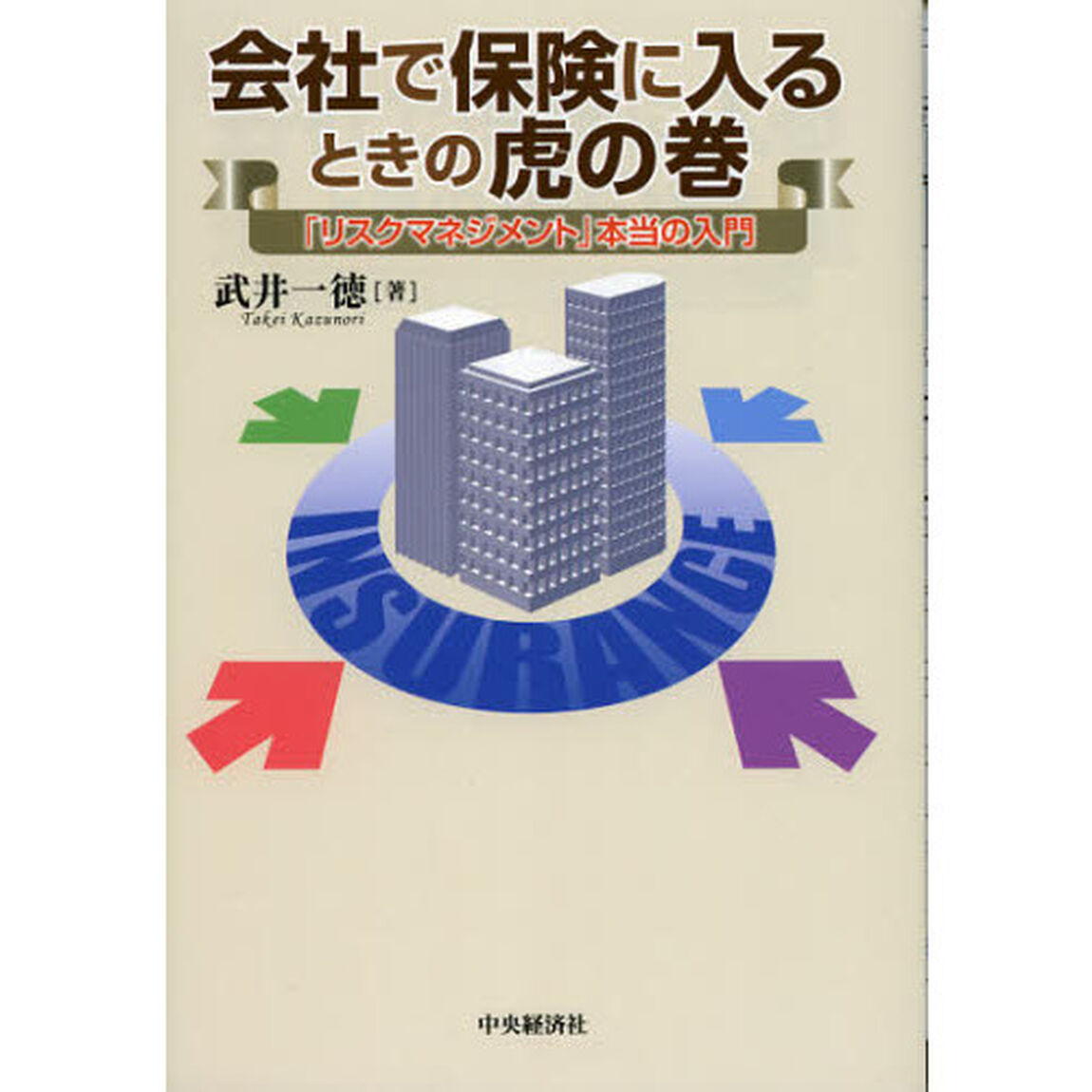 会社で保険に入るときの虎の巻　「リスクマネジメント」本当の入門