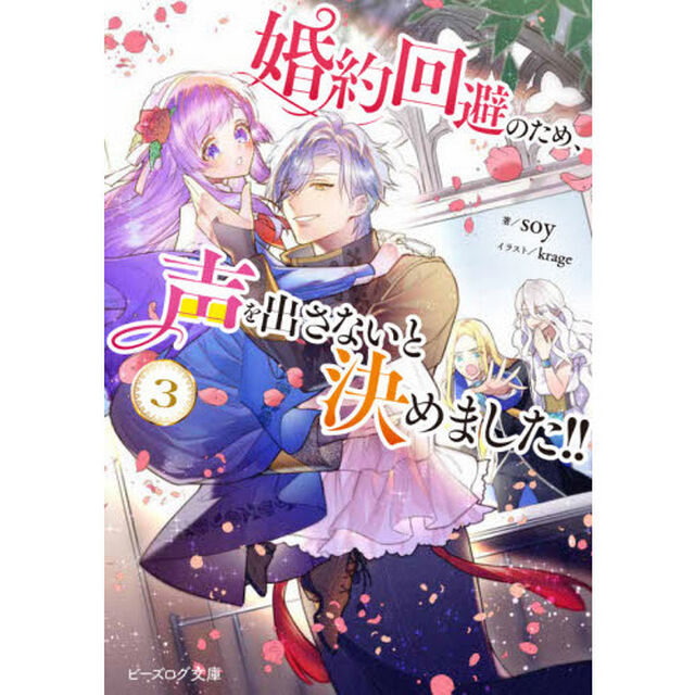 婚約回避のため、声を出さないと決めました！！　３