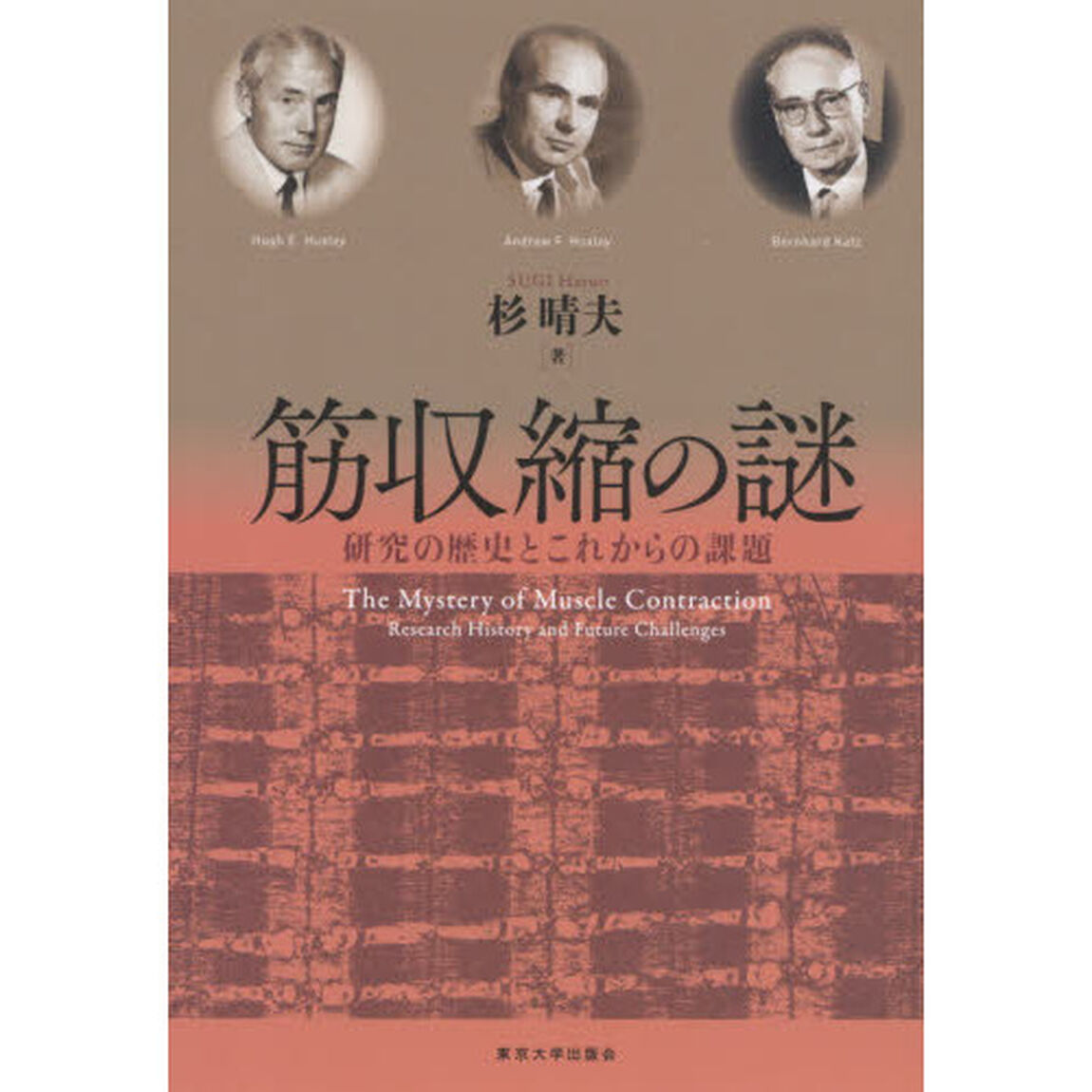 筋収縮の謎　研究の歴史とこれからの課題