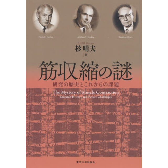 筋収縮の謎　研究の歴史とこれからの課題