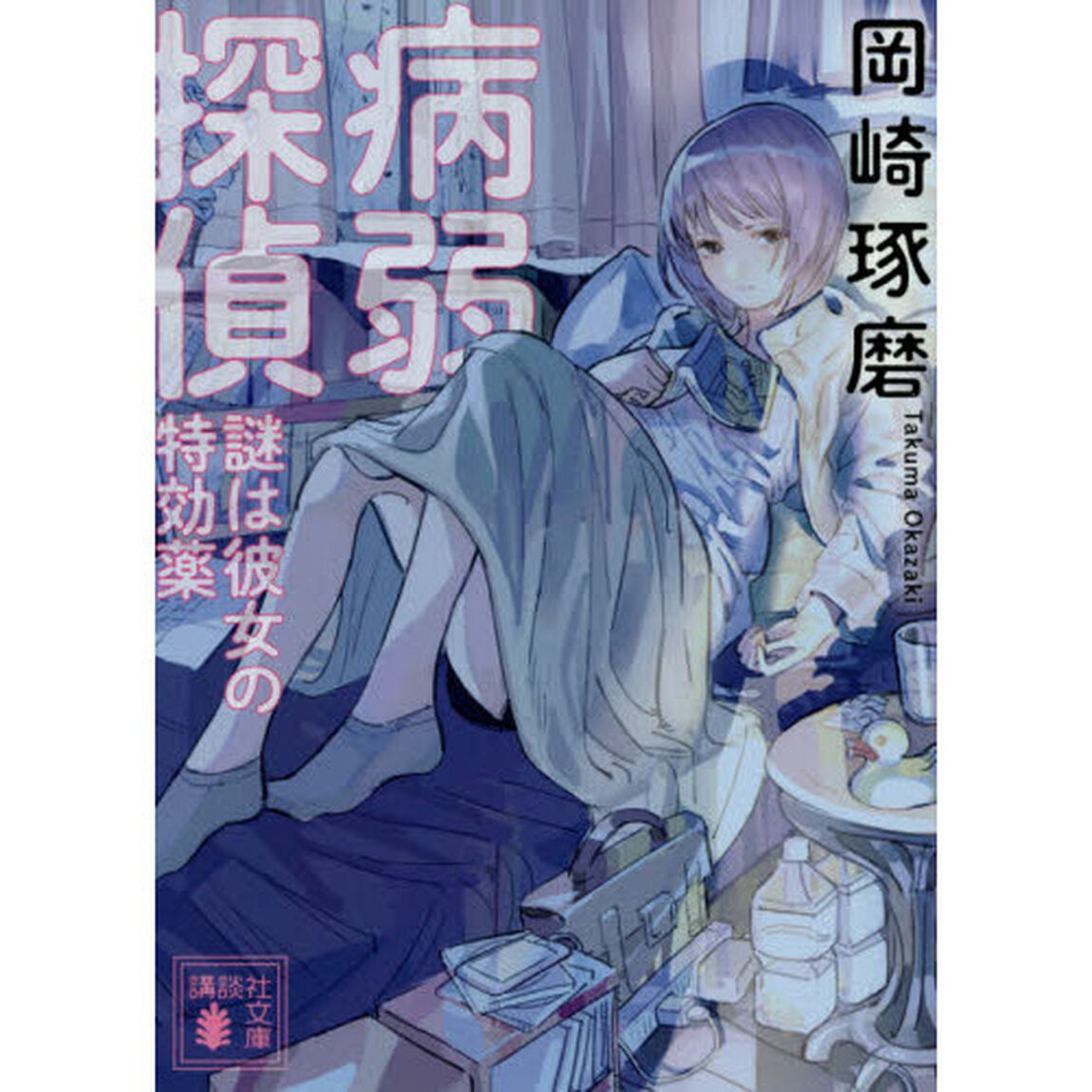 病弱探偵　謎は彼女の特効薬