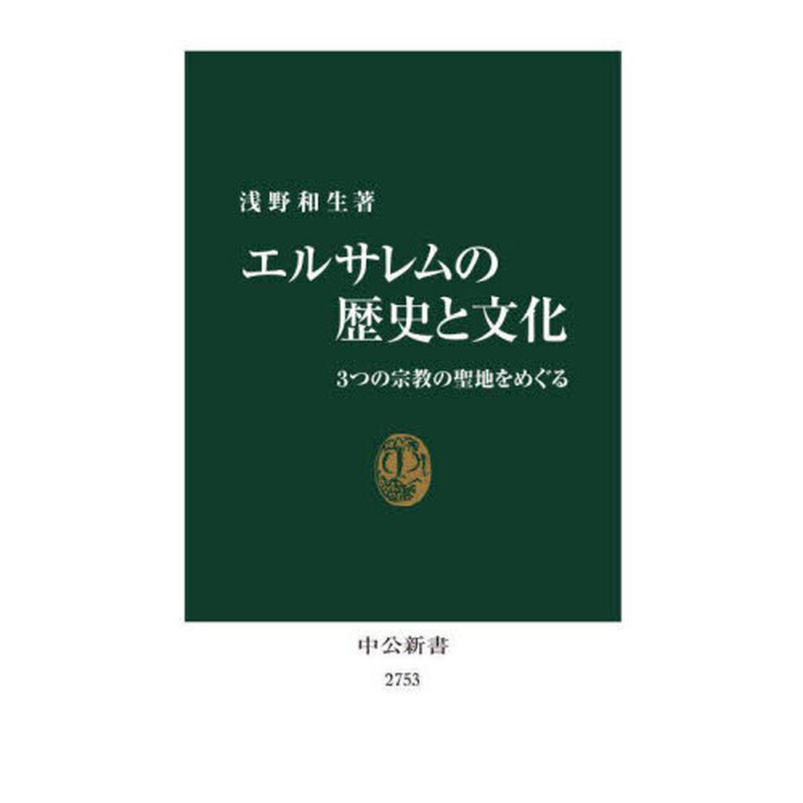 エルサレムの歴史と文化　３つの宗教の聖地をめぐる