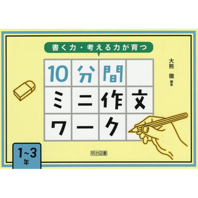 書く力・考える力が育つ１０分間ミニ作文ワーク　１〜３年