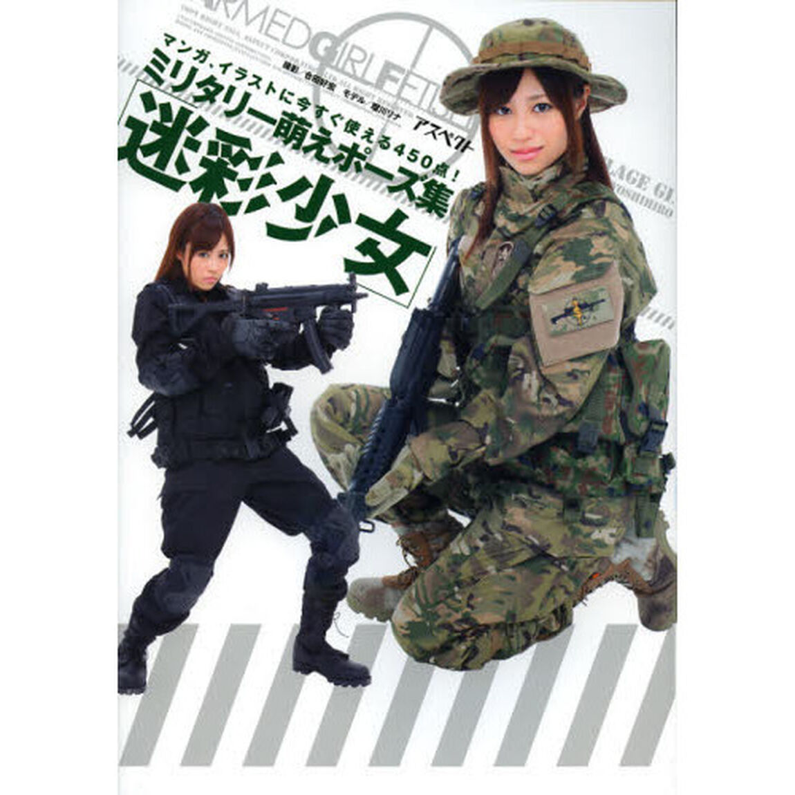 迷彩少女: ミリタリー萌えポーズ集