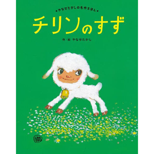 チリンのすず　新装版