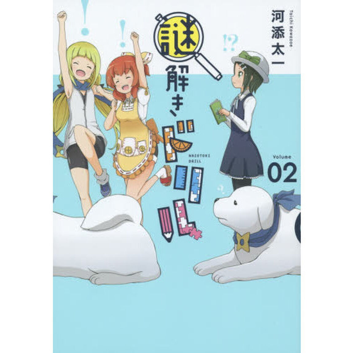 謎解きドリル　　　２
