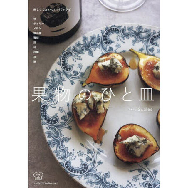 果物のひと皿　美しくておいしい１４０レシピ