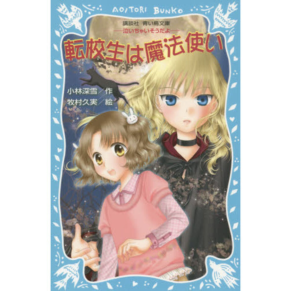 転校生は魔法使い