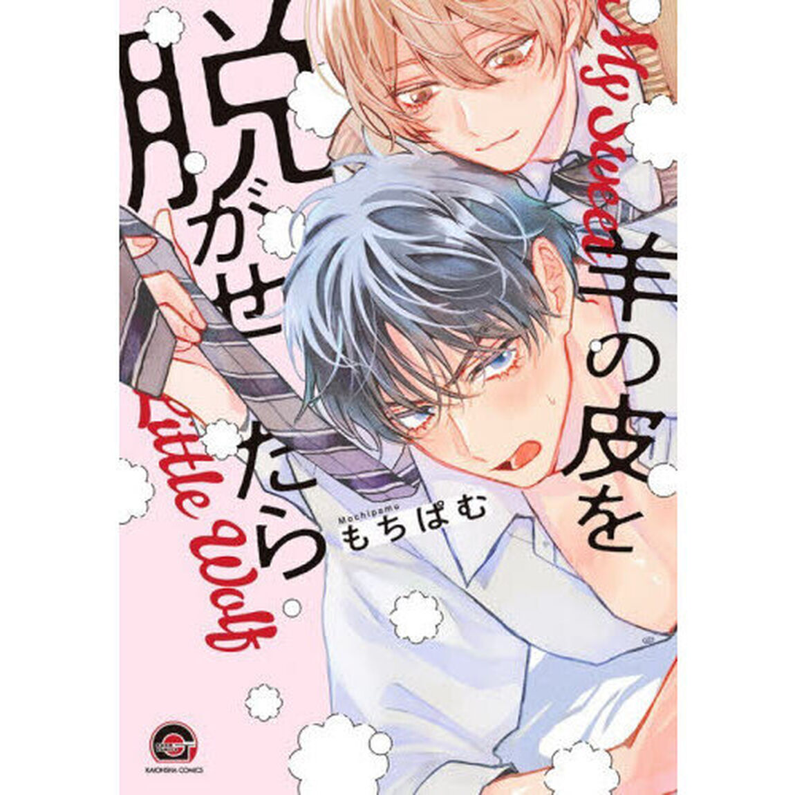 羊の皮を脱がせたら