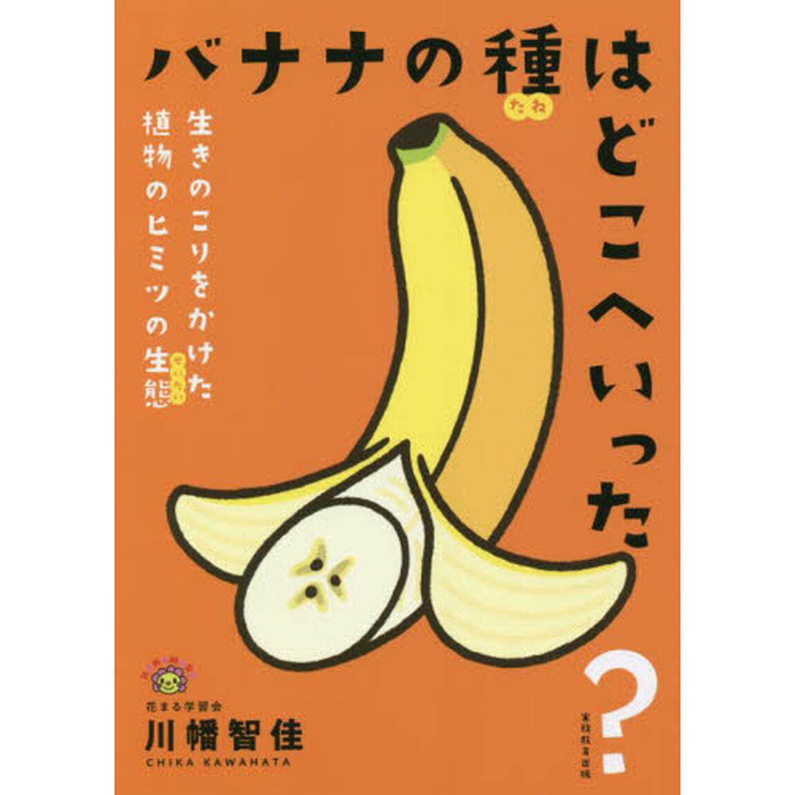 バナナの種はどこへいった？　生きのこりをかけた植物のヒミツの生態