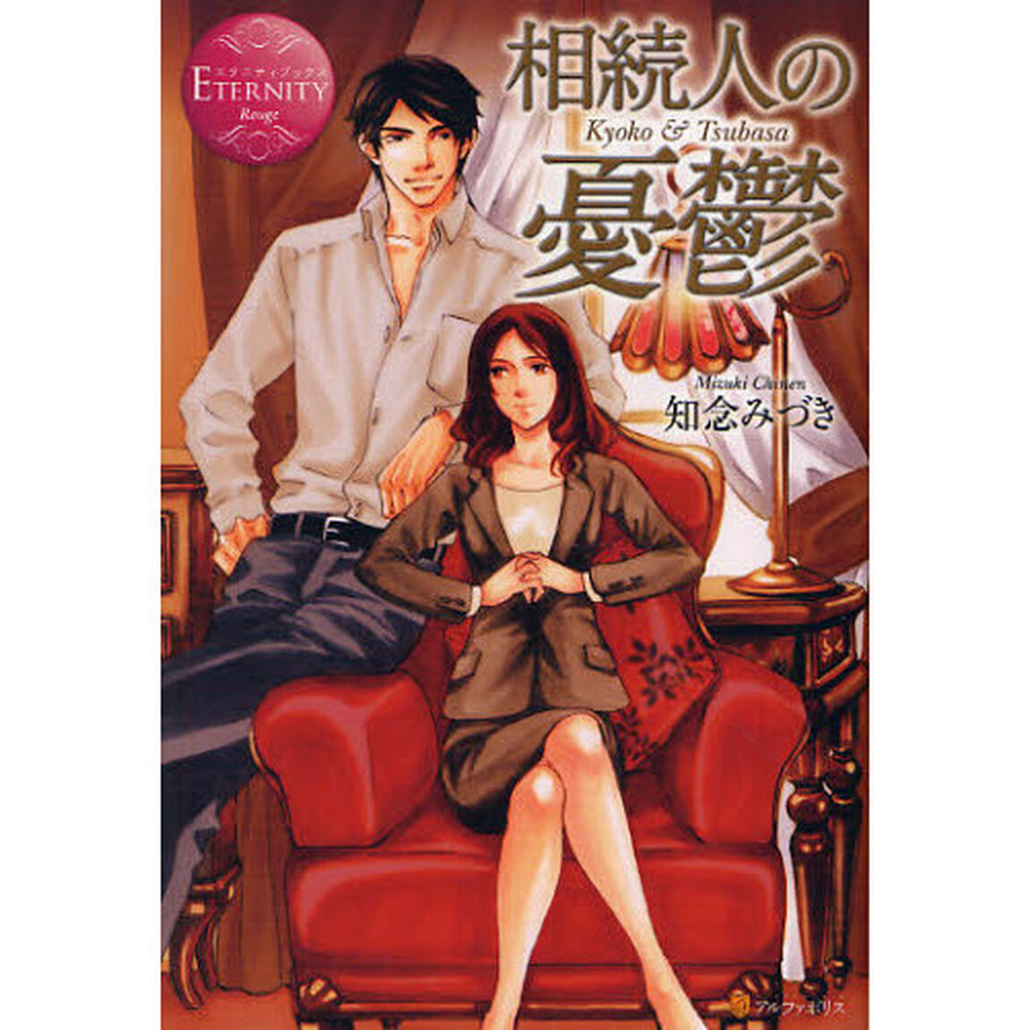 相続人の憂鬱　Ｋｙｏｋｏ　＆　Ｔｓｕｂａｓａ