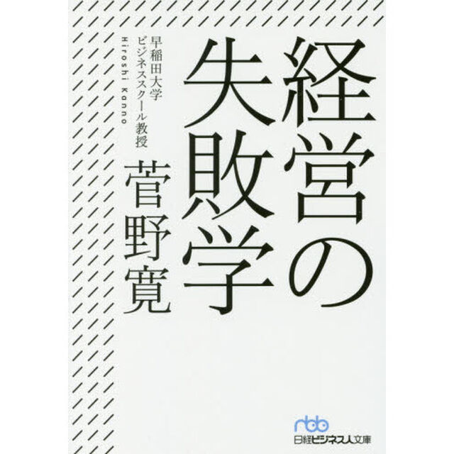 経営の失敗学 (日経ビジネス人文庫)