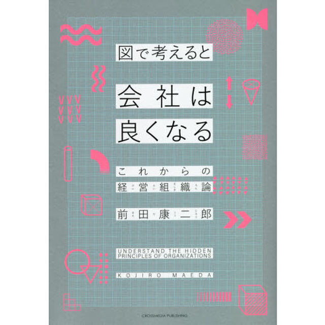 図で考えると会社は良くなる　これからの経営組織論