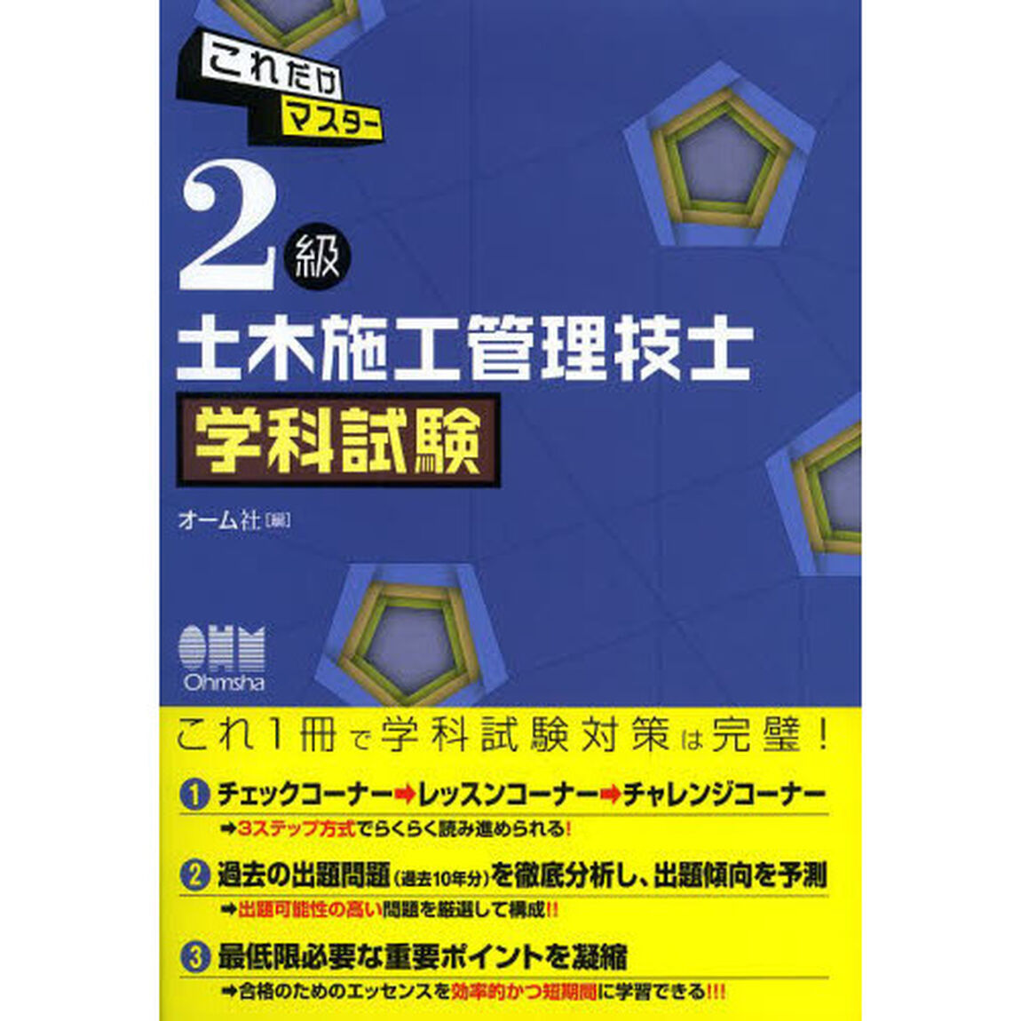 これだけマスター 2級土木施工管理技士 学科試験