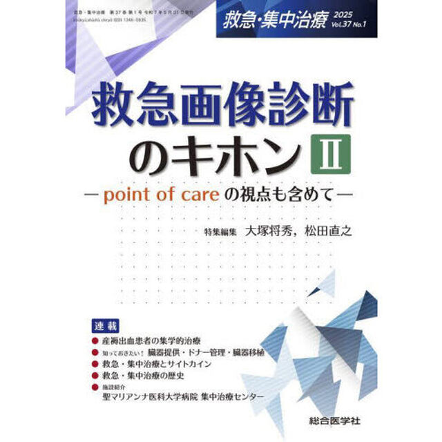 救急・集中治療　Ｖｏｌ．３７Ｎｏ．１（２０２５）「特集救急画像診断のキホン　ｐｏｉｎｔ　ｏｆ　ｃａｒｅの視点も含めて　２」