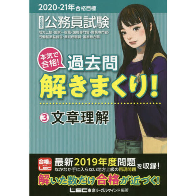公務員試験本気で合格！過去問解きまくり！　大卒程度　２０２０－２１年合格目標３「文章理解」