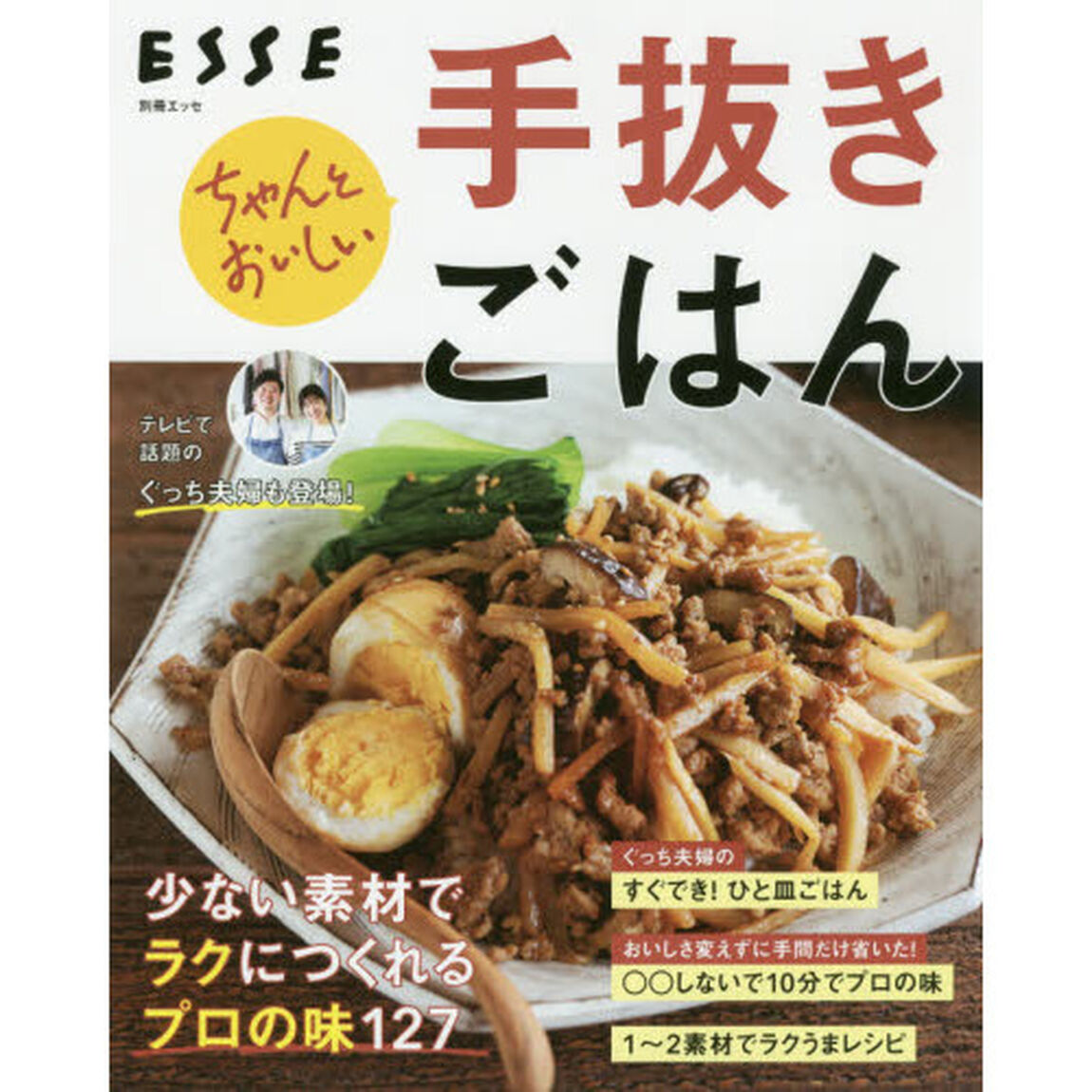 ちゃんとおいしい手抜きごはん
