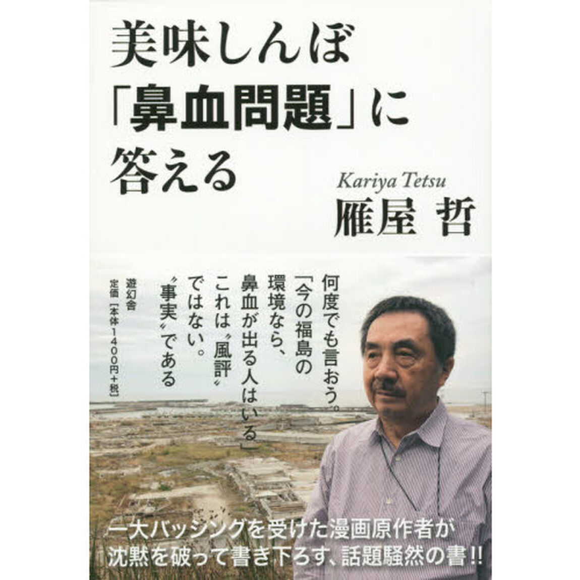 美味しんぼ「鼻血問題」に答える