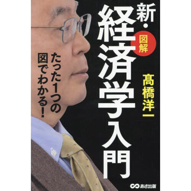 図解新・経済学入門　たった１つの図でわかる！