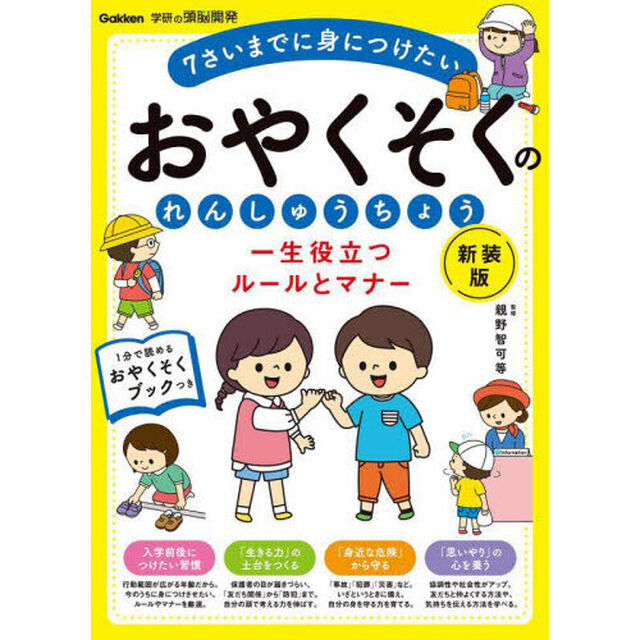 一生役立つルールとマナーおやくそくのれんしゅうちょう　７さいまでに身につけたい「新装版」