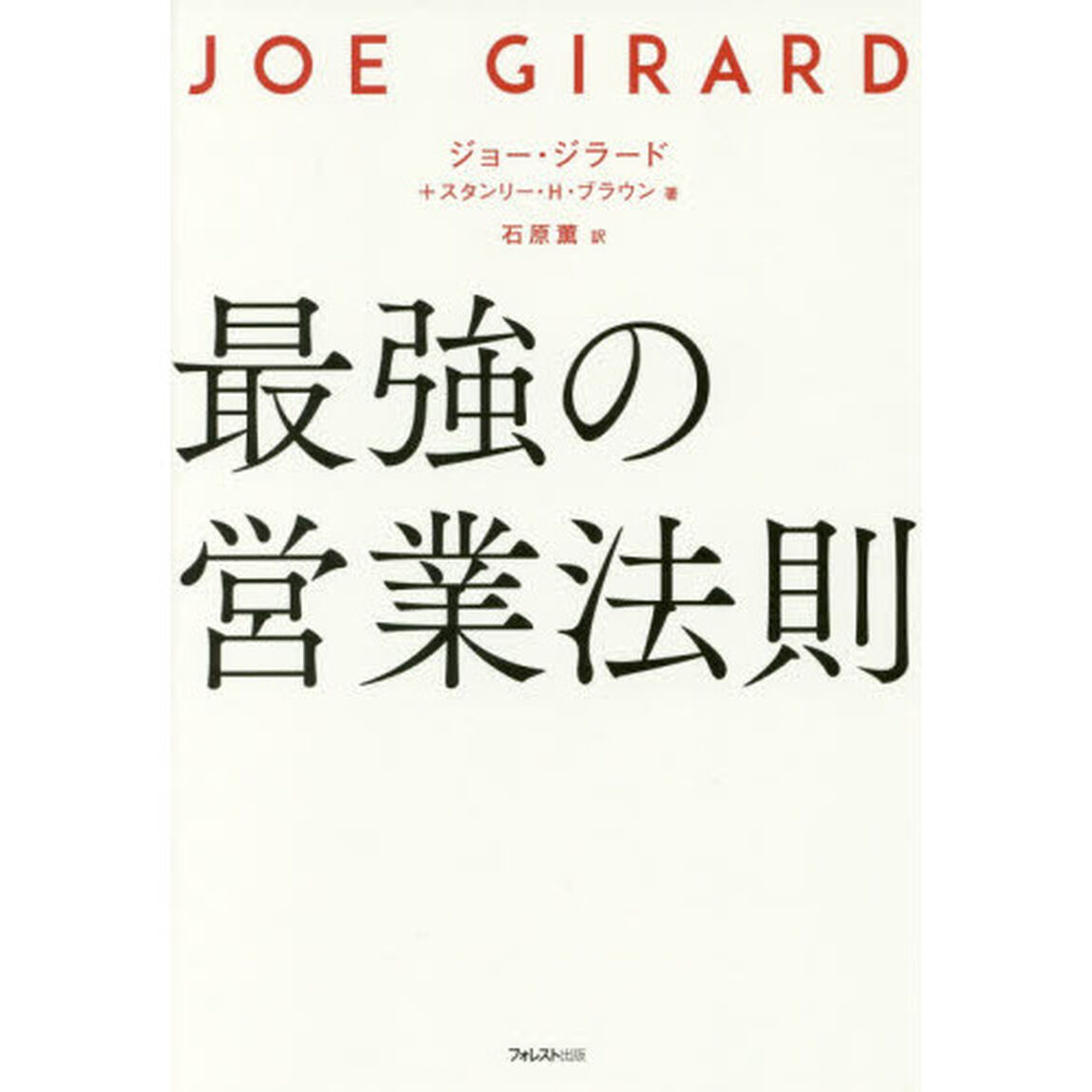 最強の営業法則