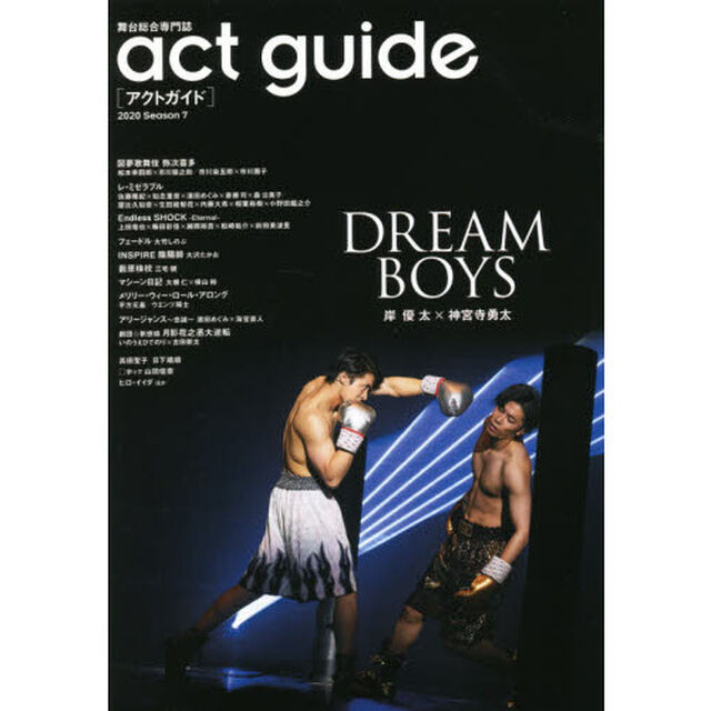 act guide[アクトガイド] 2020 Season 7 (TOKYO NEWS MOOK 895号)「ＤＲＥＡＭ　ＢＯＹＳ／初春の国内外注目作特集」