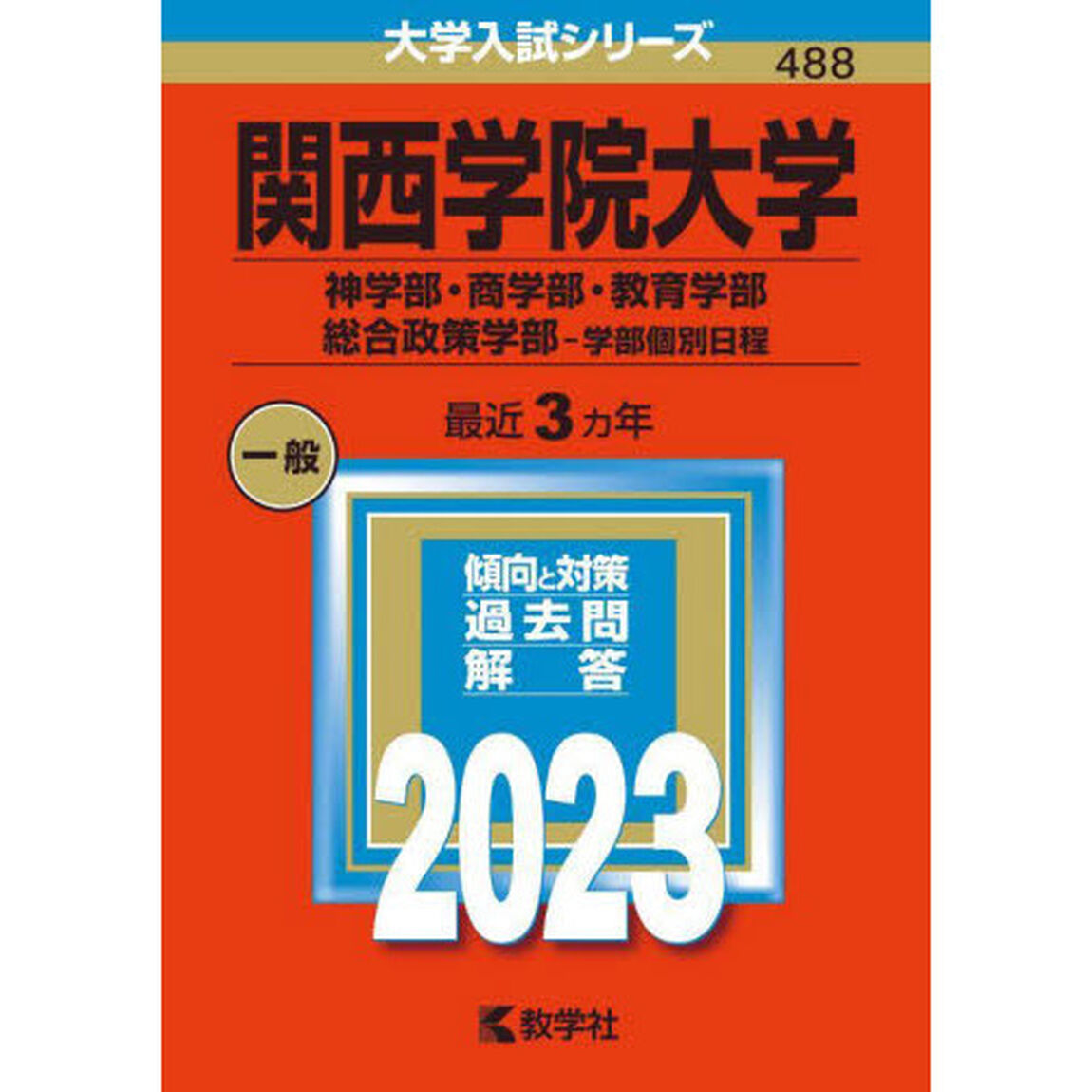 関西学院大学　神学部・商学部・教育学部　総合政策学部－学部個別日程　２０２３年版
