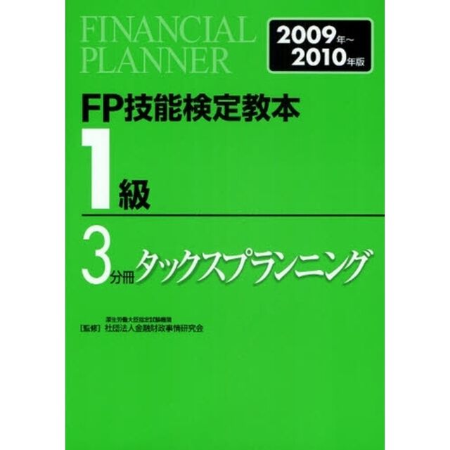 ＦＰ技能検定教本１級　２００９年〜２０１０年版３分冊「タックスプランニング」