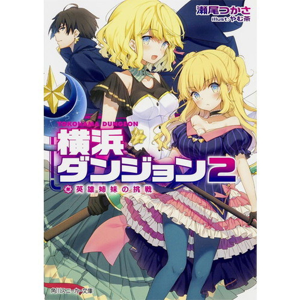 横浜ダンジョン　２「英雄姉妹の挑戦」