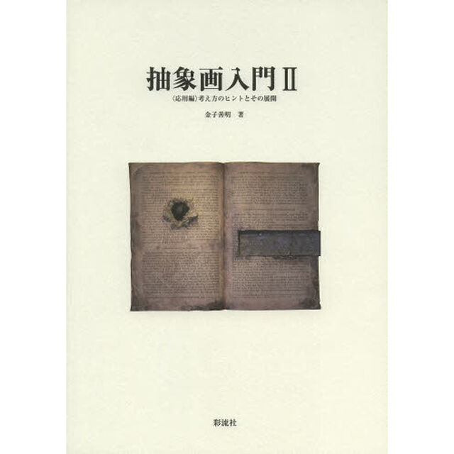 抽象画入門　２「〈応用編〉考え方のヒントとその展開」