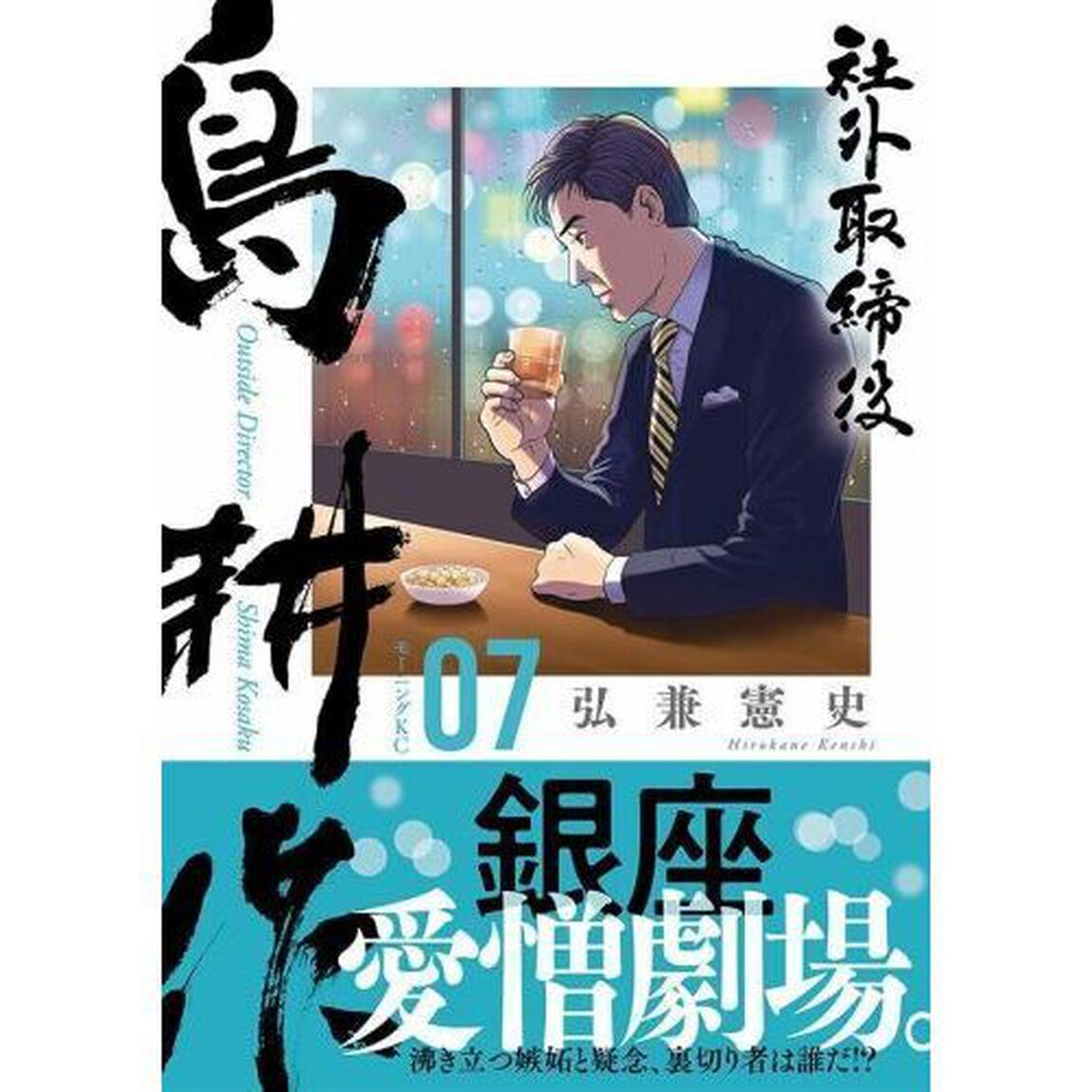 社外取締役 島耕作 07