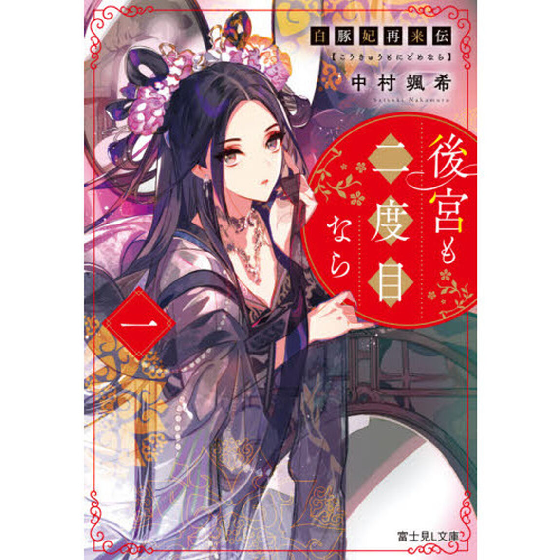 後宮も二度目なら　白豚妃再来伝　１