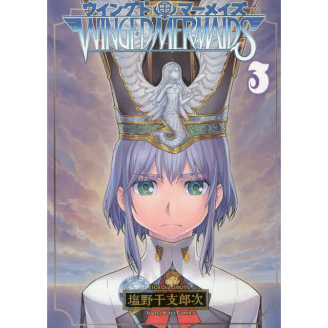 ウイングドマーメイズ　３