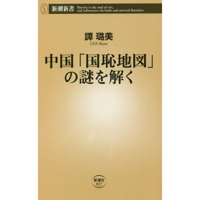 中国「国恥地図」の謎を解く