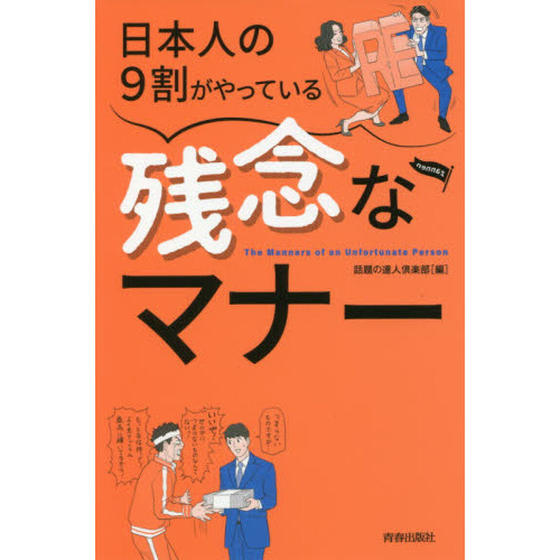 日本人の９割がやっている残念なマナー