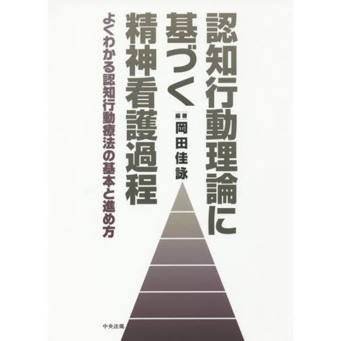 認知行動理論に基づく精神看護過程　よくわかる認知行動療法の基本と進め方