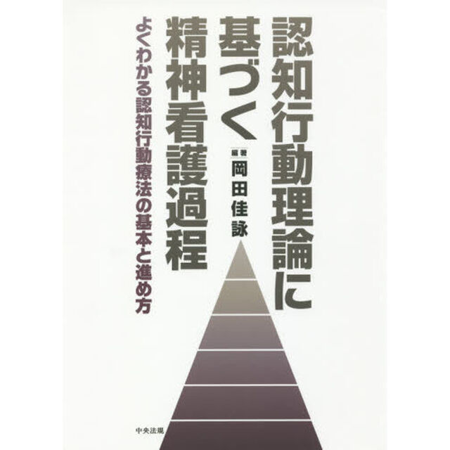 認知行動理論に基づく精神看護過程　よくわかる認知行動療法の基本と進め方