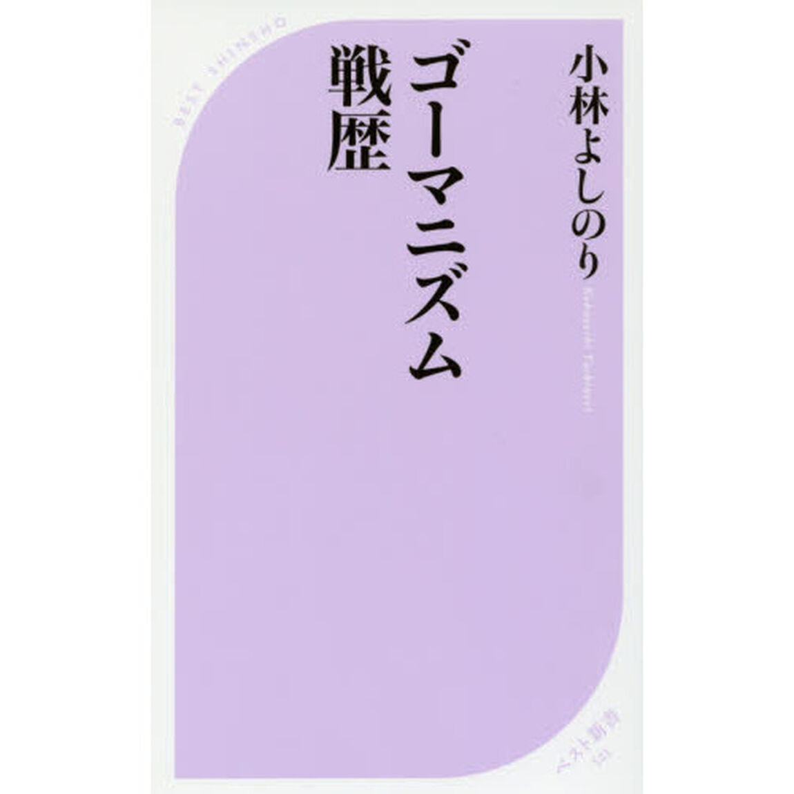 ゴーマニズム戦歴