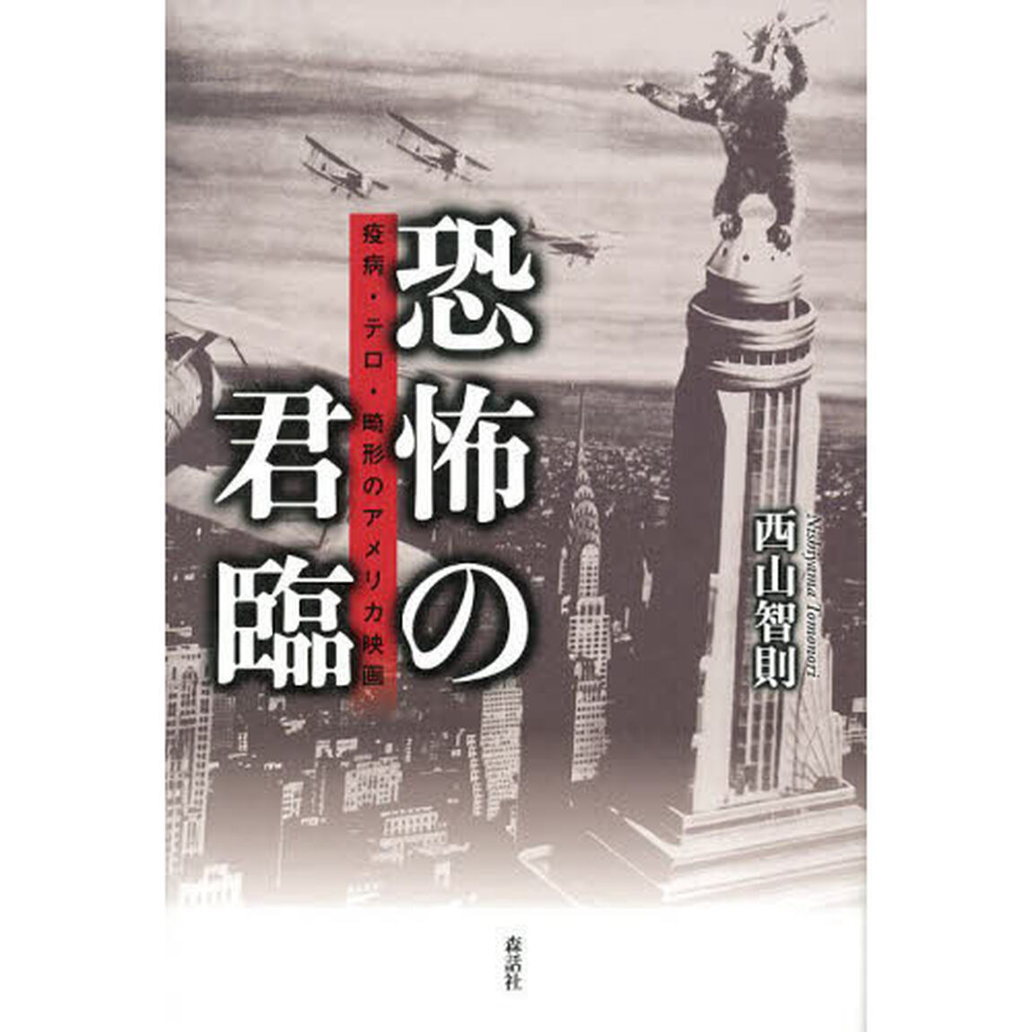 恐怖の君臨　疫病・テロ・畸形のアメリカ映画