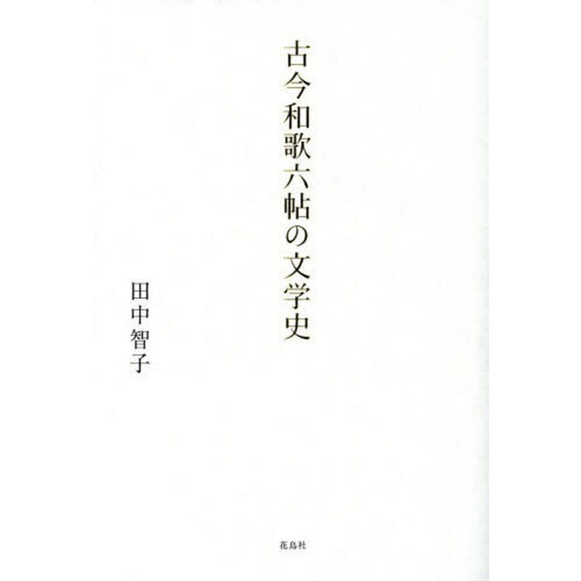 古今和歌六帖の文学史