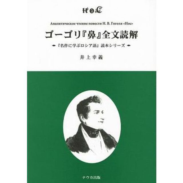 ゴーゴリ『鼻』全文読解