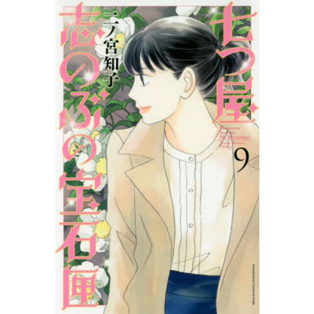 七つ屋志のぶの宝石匣 9