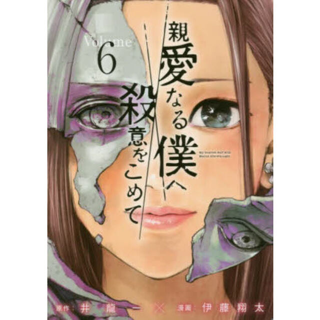 親愛なる僕へ殺意をこめて　Ｖｏｌｕｍｅ．６