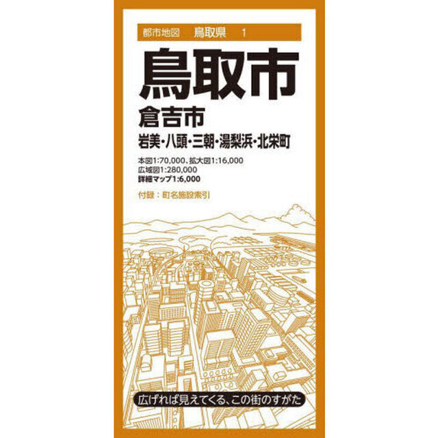 鳥取市　倉吉市　岩美・八頭・三朝・湯梨浜・北栄町「８版」