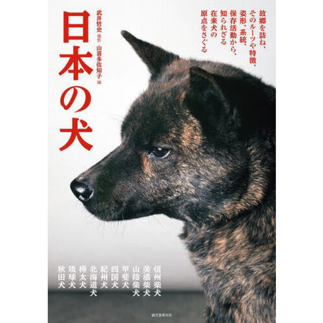日本の犬　故郷を訪ね、そのルーツや特徴、姿形、系統、保存活動から、知られざる在来犬の原点をさぐる